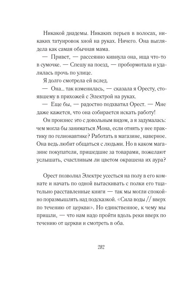 Мария Энгстранд - Код Месины - Страница № 282