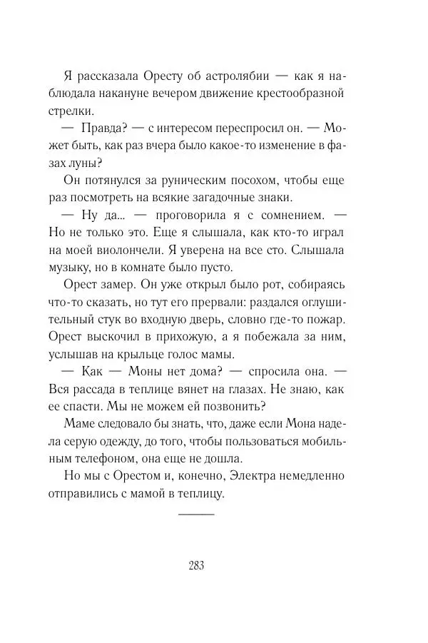 Мария Энгстранд - Код Месины - Страница № 283