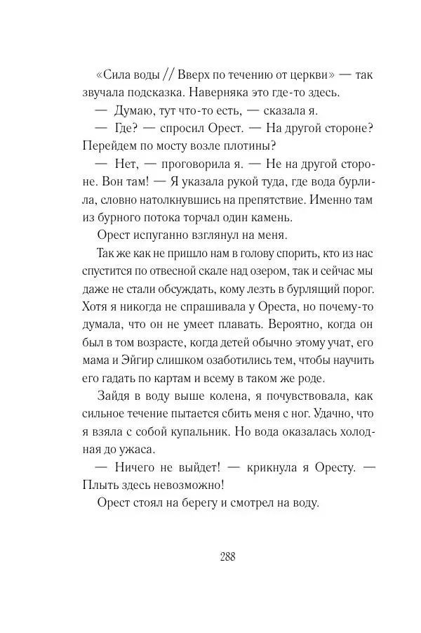Мария Энгстранд - Код Месины - Страница № 288