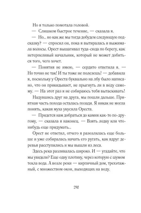 Мария Энгстранд - Код Месины - Страница № 290