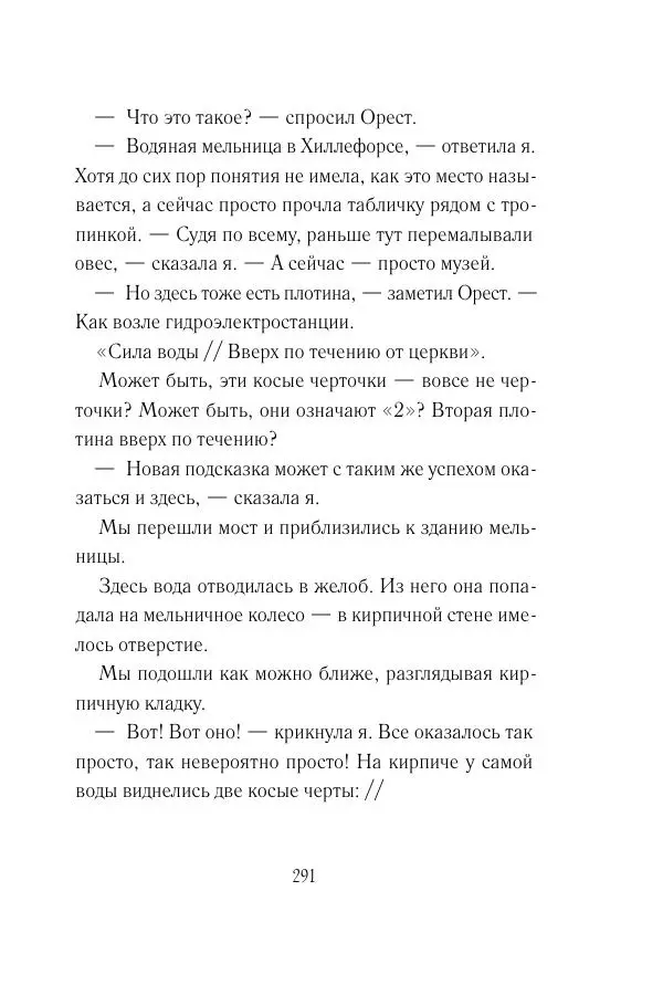 Мария Энгстранд - Код Месины - Страница № 291