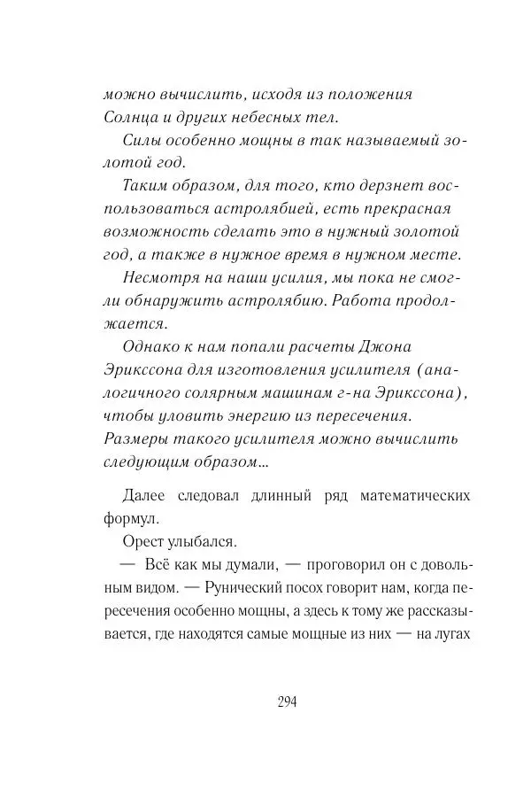 Мария Энгстранд - Код Месины - Страница № 294