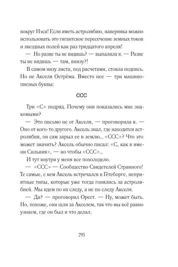 Мария Энгстранд - Код Месины - Страница № 295
