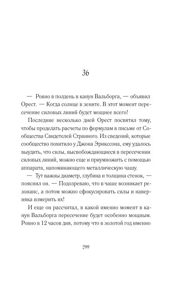 Мария Энгстранд - Код Месины - Страница № 299
