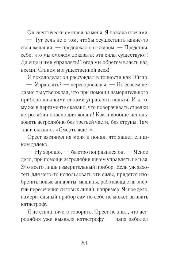 Мария Энгстранд - Код Месины - Страница № 301