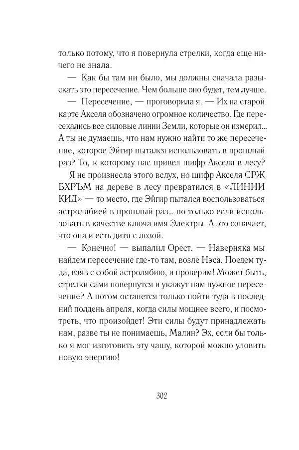 Мария Энгстранд - Код Месины - Страница № 302