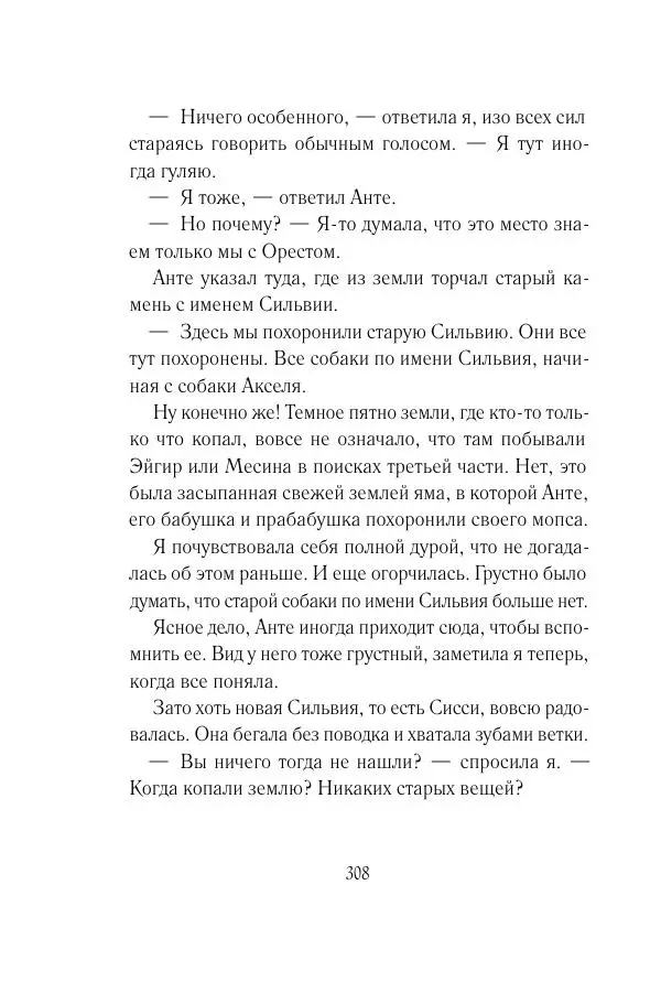 Мария Энгстранд - Код Месины - Страница № 308