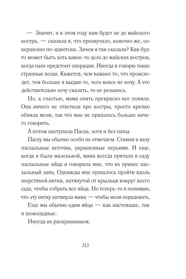 Мария Энгстранд - Код Месины - Страница № 313