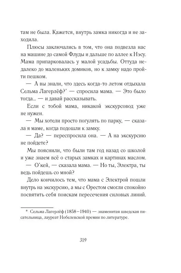 Мария Энгстранд - Код Месины - Страница № 319