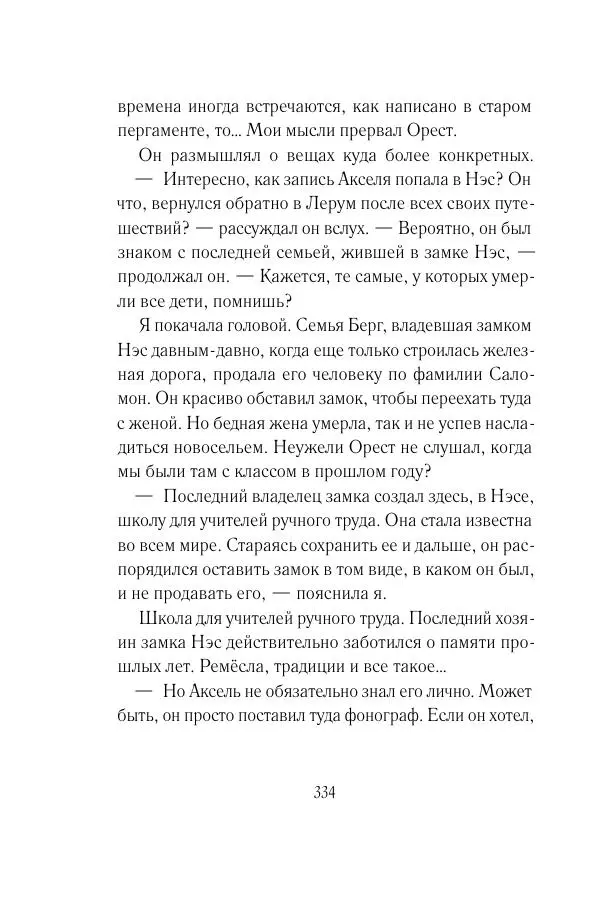 Мария Энгстранд - Код Месины - Страница № 334