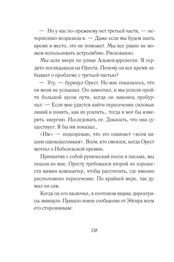 Мария Энгстранд - Код Месины - Страница № 338