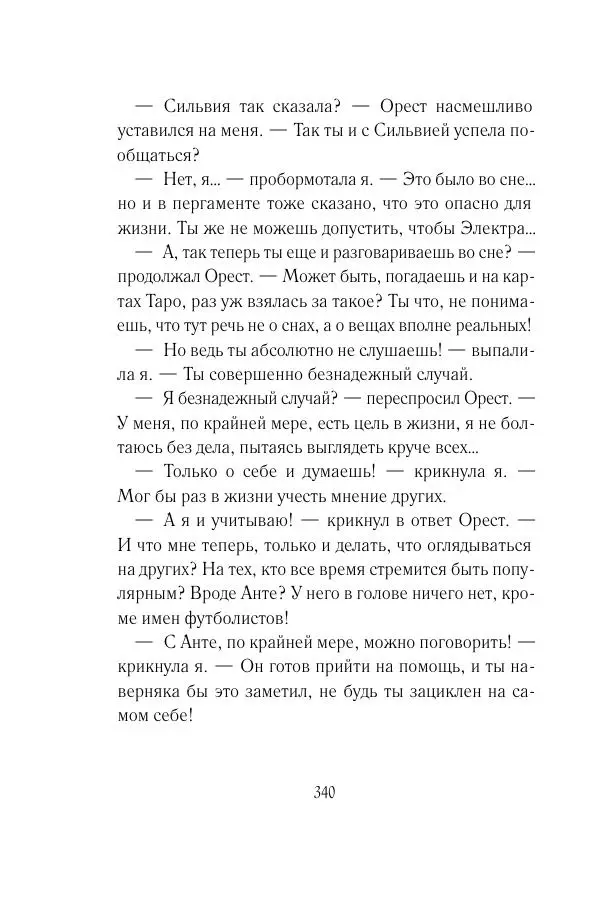 Мария Энгстранд - Код Месины - Страница № 340