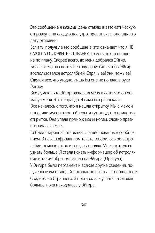 Мария Энгстранд - Код Месины - Страница № 342