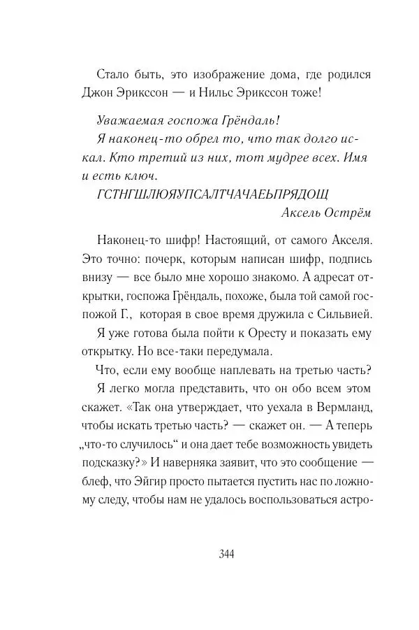 Мария Энгстранд - Код Месины - Страница № 344