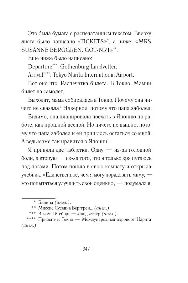 Мария Энгстранд - Код Месины - Страница № 347