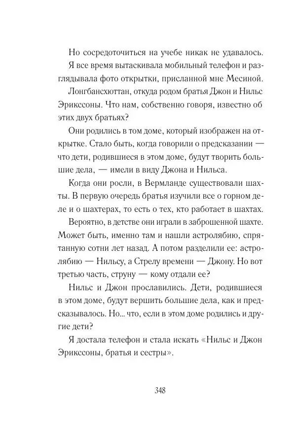 Мария Энгстранд - Код Месины - Страница № 348