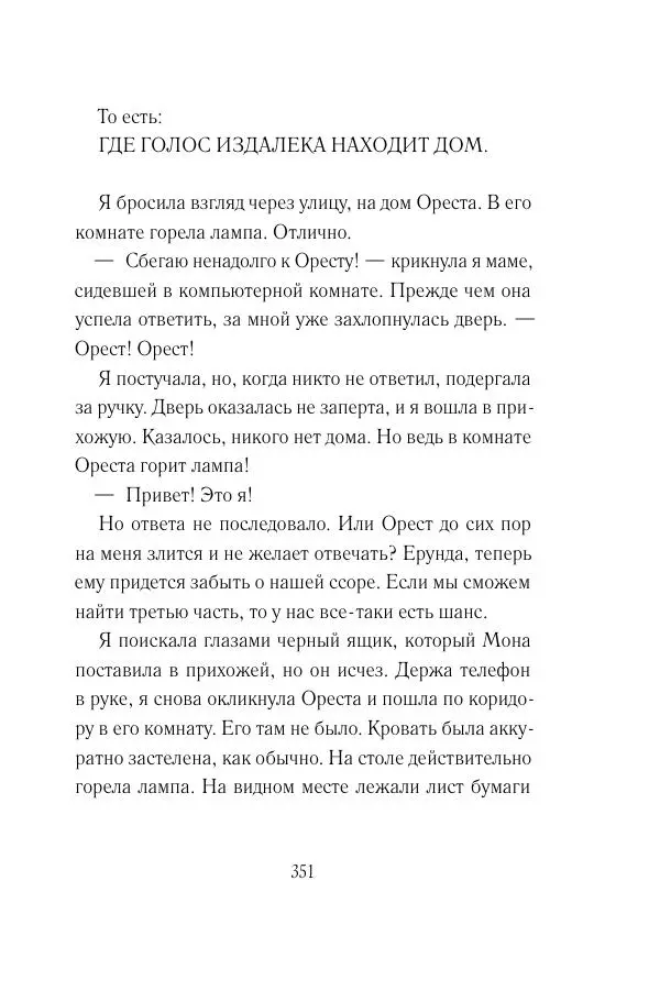 Мария Энгстранд - Код Месины - Страница № 351