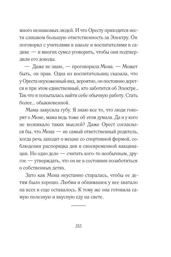 Мария Энгстранд - Код Месины - Страница № 355