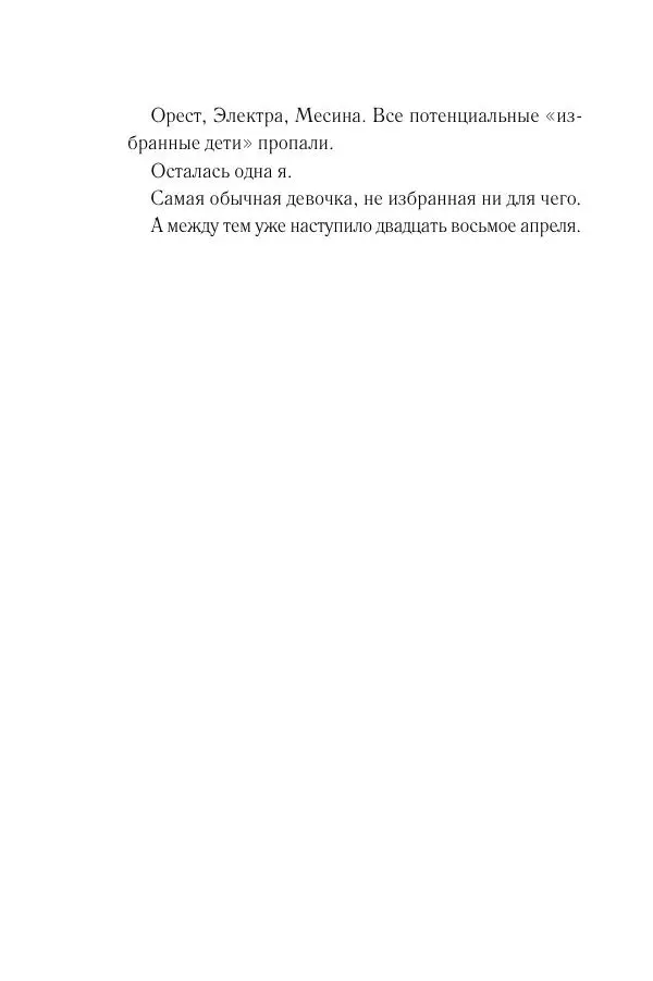 Мария Энгстранд - Код Месины - Страница № 358