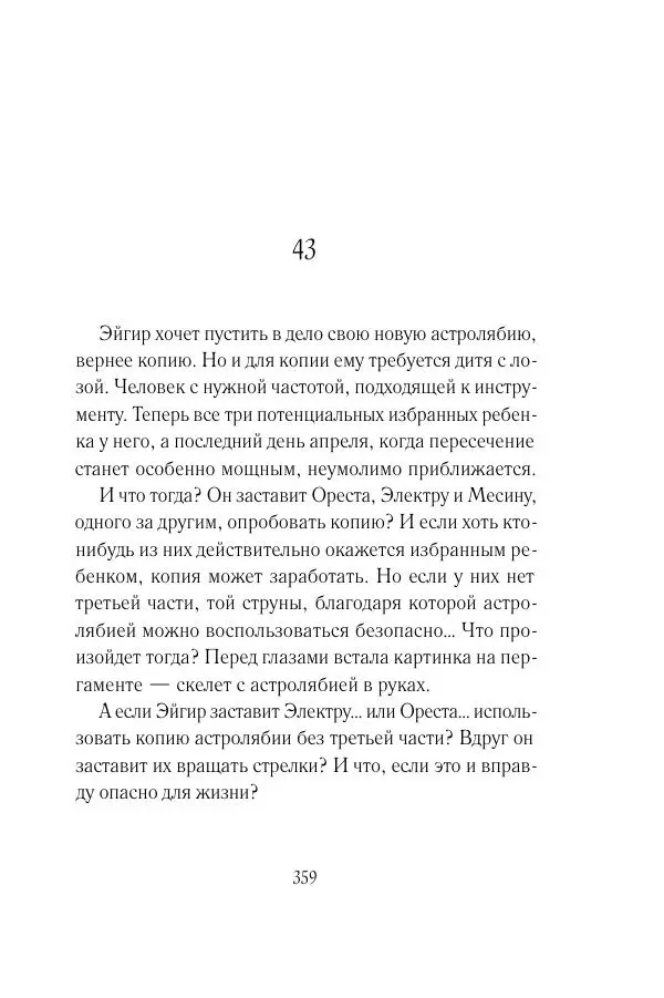 Мария Энгстранд - Код Месины - Страница № 359
