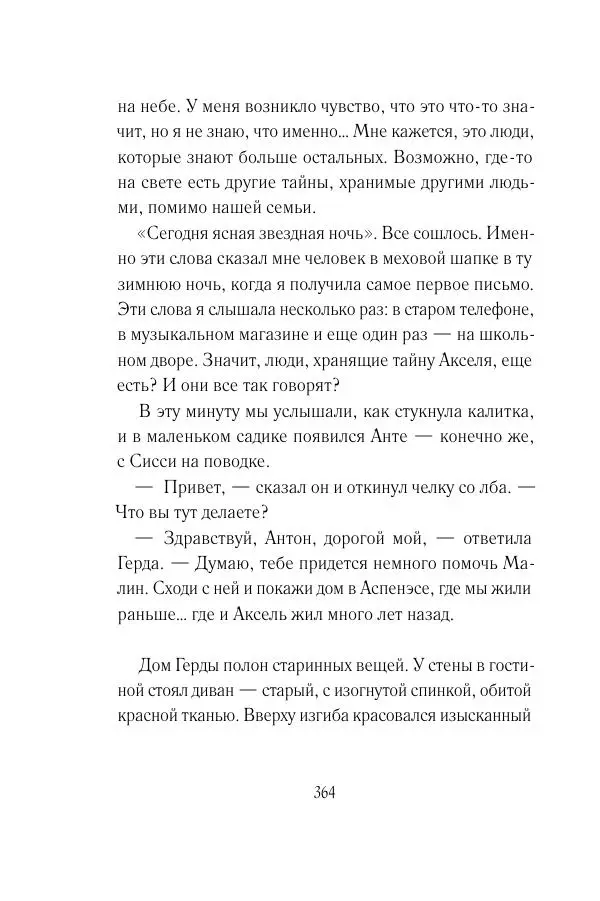 Мария Энгстранд - Код Месины - Страница № 364