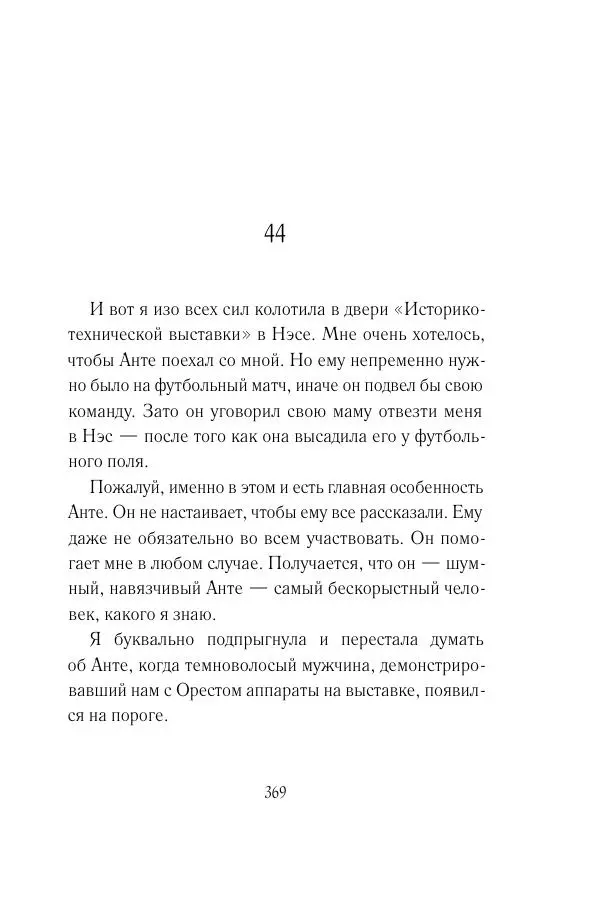 Мария Энгстранд - Код Месины - Страница № 369