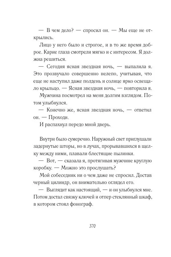 Мария Энгстранд - Код Месины - Страница № 370