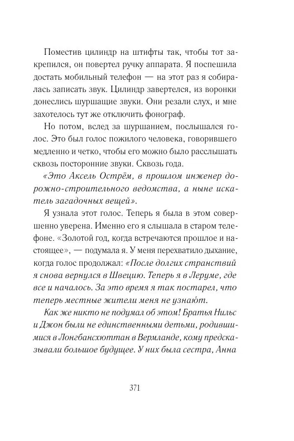 Мария Энгстранд - Код Месины - Страница № 371