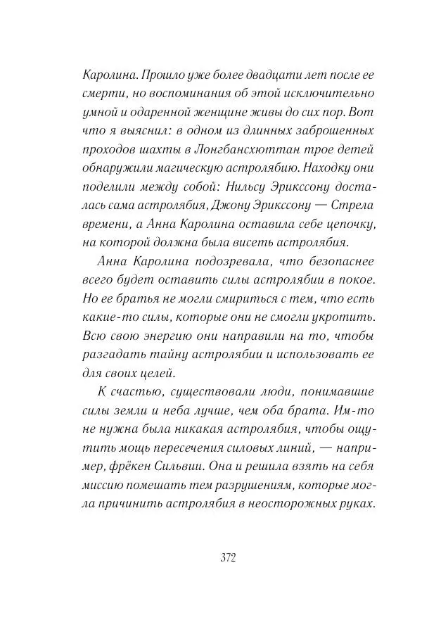 Мария Энгстранд - Код Месины - Страница № 372