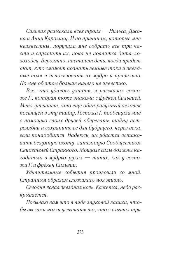Мария Энгстранд - Код Месины - Страница № 373