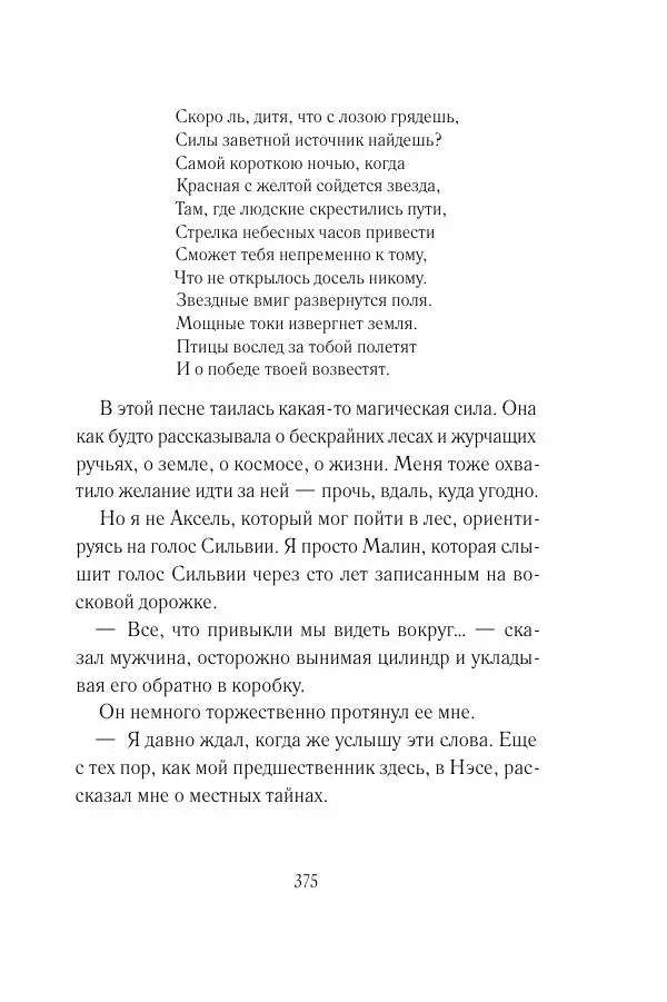 Мария Энгстранд - Код Месины - Страница № 375