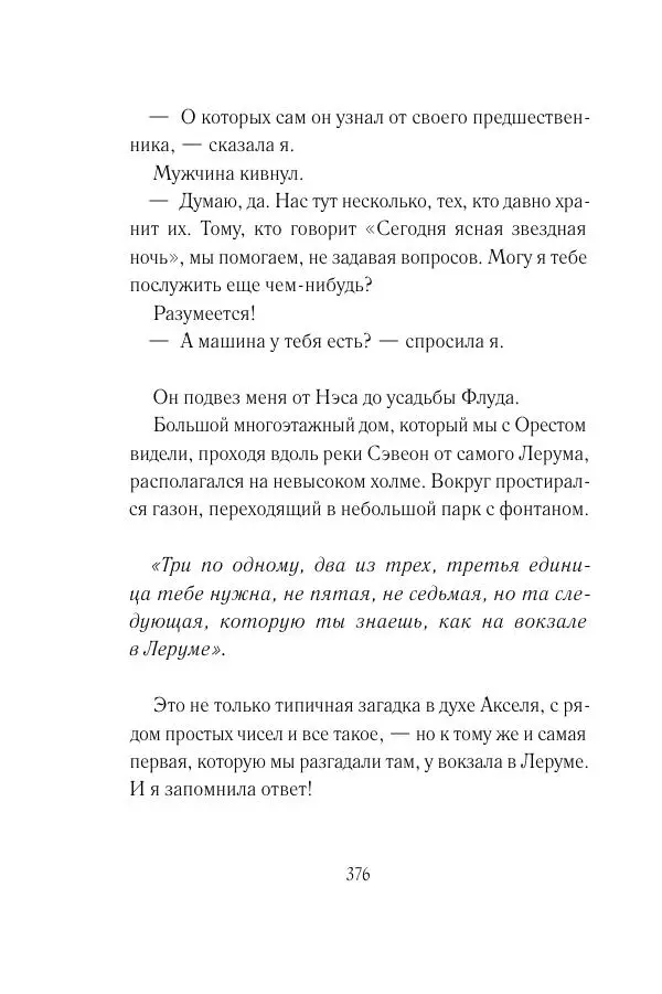 Мария Энгстранд - Код Месины - Страница № 376