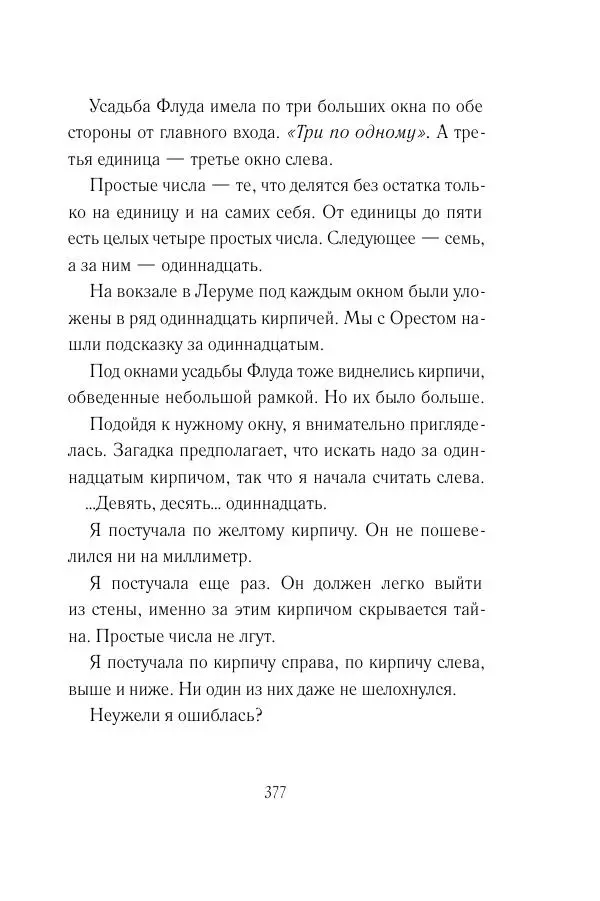 Мария Энгстранд - Код Месины - Страница № 377