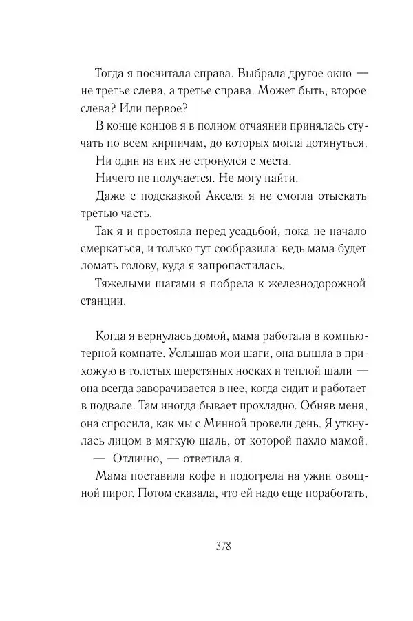 Мария Энгстранд - Код Месины - Страница № 378