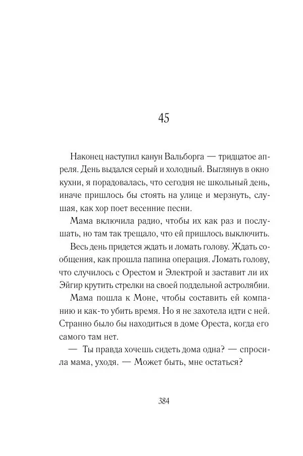 Мария Энгстранд - Код Месины - Страница № 384