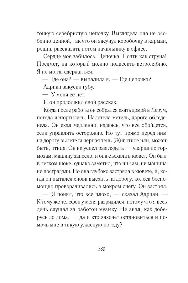 Мария Энгстранд - Код Месины - Страница № 388