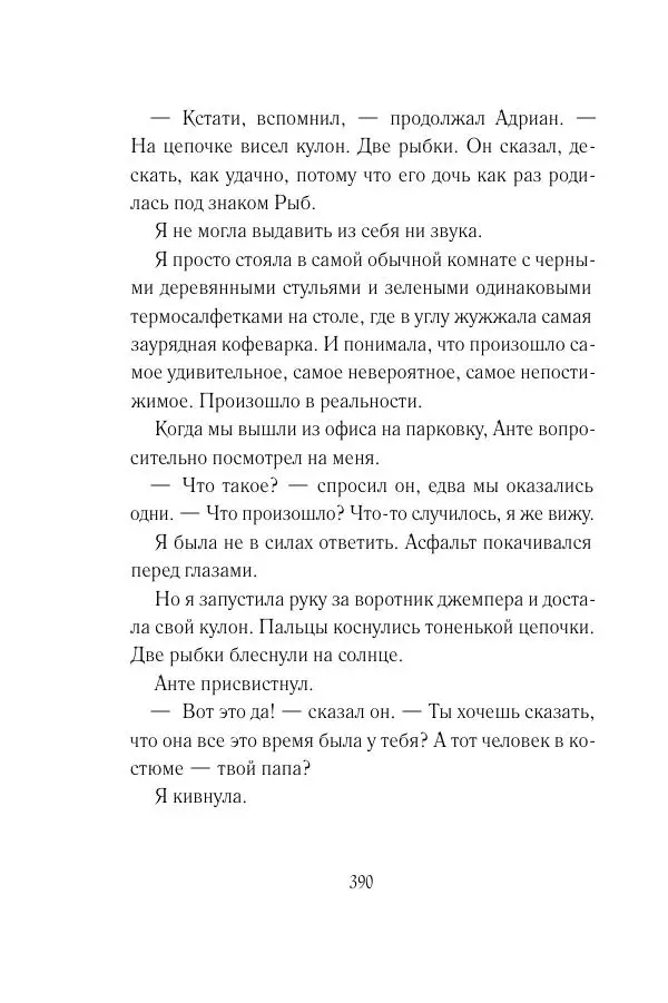 Мария Энгстранд - Код Месины - Страница № 390