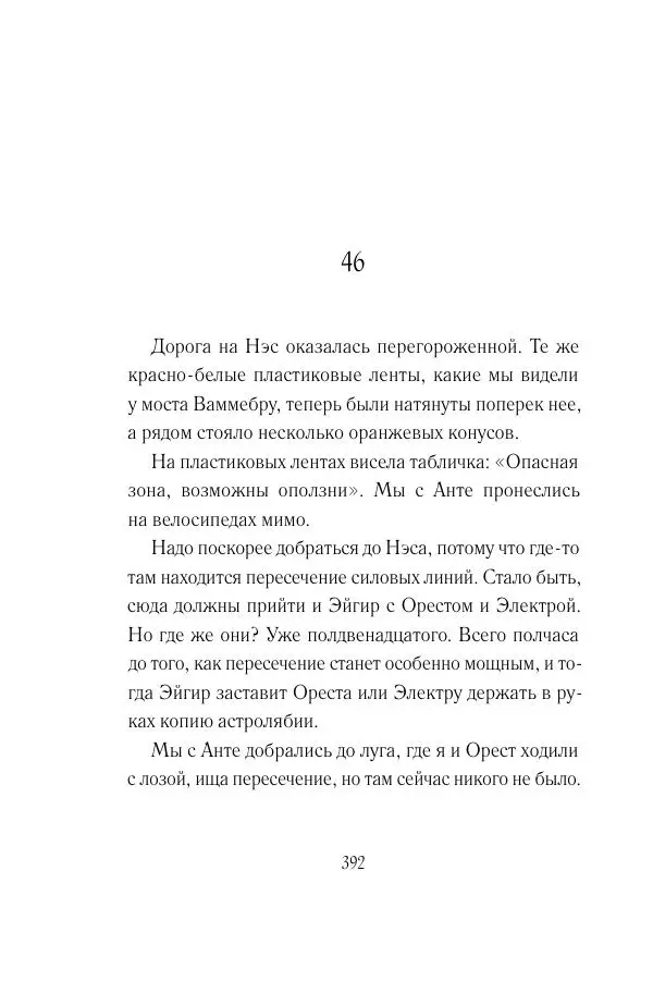 Мария Энгстранд - Код Месины - Страница № 392
