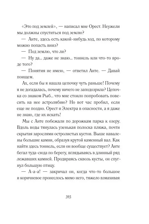 Мария Энгстранд - Код Месины - Страница № 393