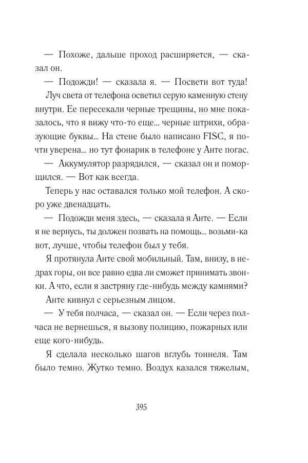 Мария Энгстранд - Код Месины - Страница № 395