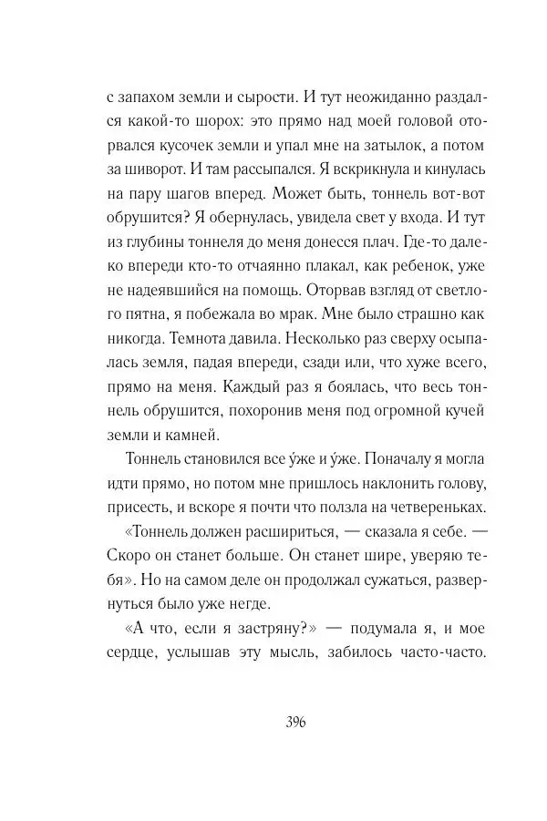 Мария Энгстранд - Код Месины - Страница № 396