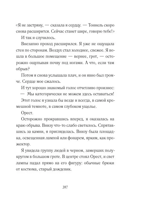 Мария Энгстранд - Код Месины - Страница № 397