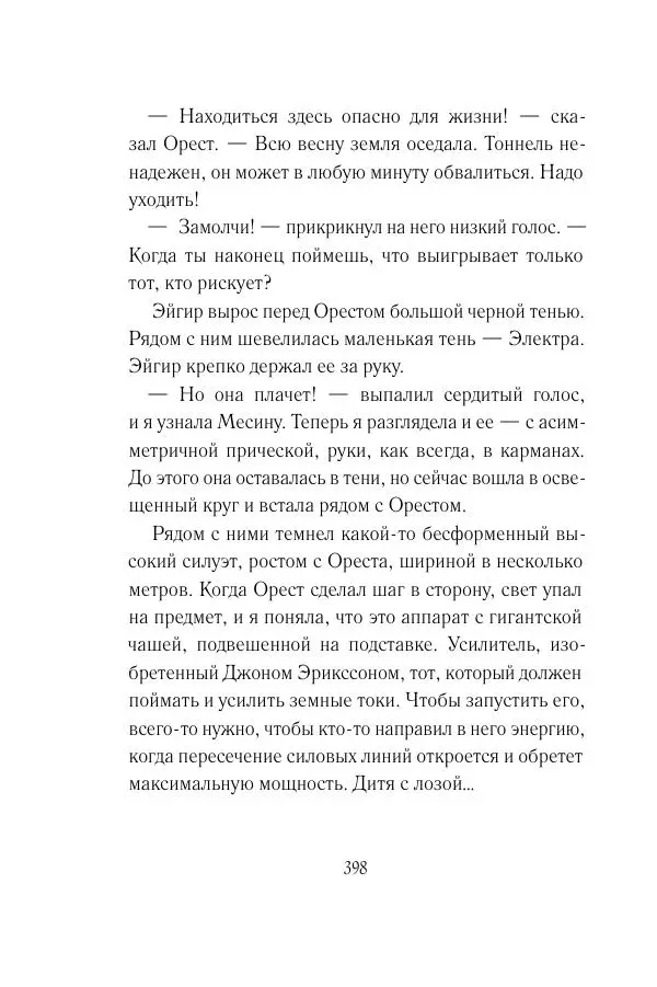 Мария Энгстранд - Код Месины - Страница № 398