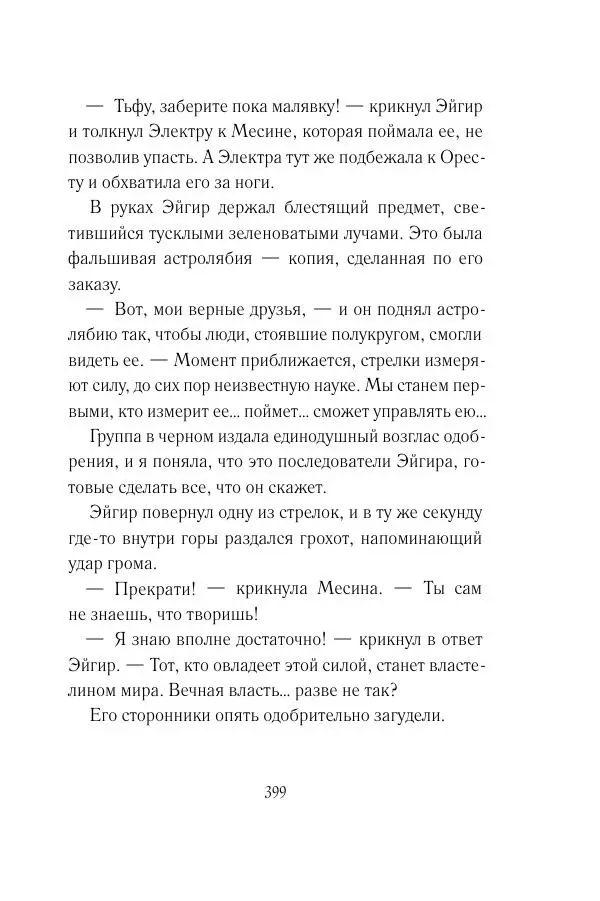 Мария Энгстранд - Код Месины - Страница № 399