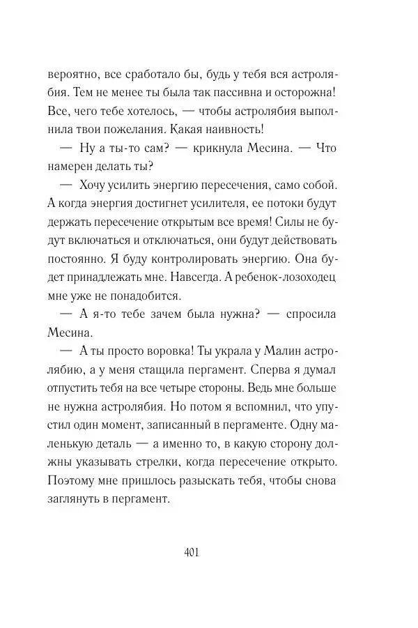 Мария Энгстранд - Код Месины - Страница № 401