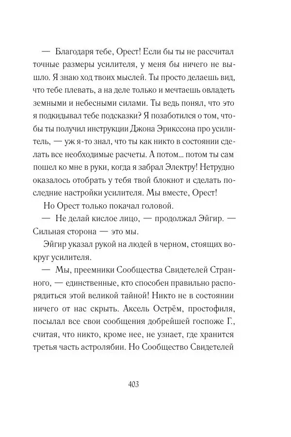 Мария Энгстранд - Код Месины - Страница № 403