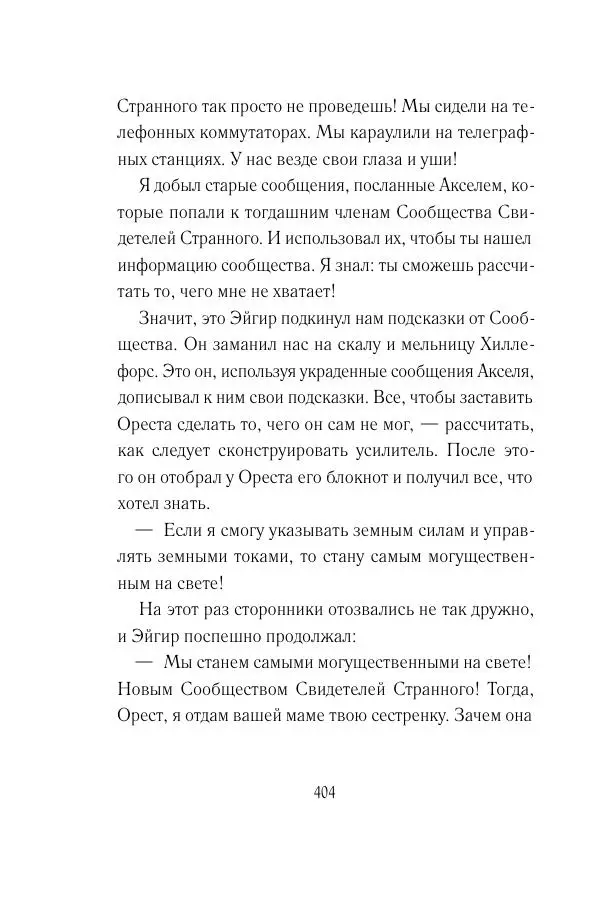 Мария Энгстранд - Код Месины - Страница № 404