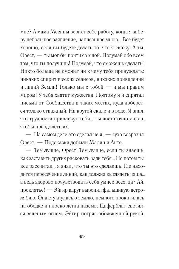 Мария Энгстранд - Код Месины - Страница № 405