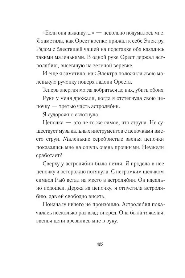 Мария Энгстранд - Код Месины - Страница № 408