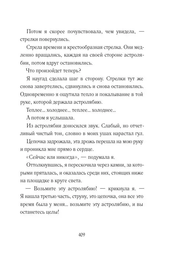 Мария Энгстранд - Код Месины - Страница № 409